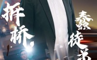 《过河拆桥，蠢徒弟后悔了（45集）》精彩短剧畅享不停