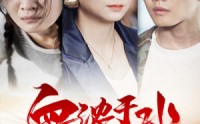 《血浓于水抵万难（32集）》精彩短剧剧情连播不停歇
