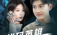 《代码英雄程序员的逆袭征途（6集）》逆袭短剧震撼来袭
