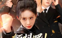 《颤抖吧！大小姐她王者归来了（66集）》精彩短剧免费全集播