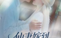 《仙妻嫁到，虞先生请查收（81集）》必看短剧在线流畅点播