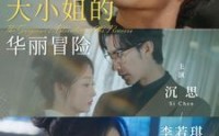 《大小姐的华丽冒险（100集）》史诗短剧在线全集