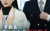 《毕业后资助生和我断绝关系（60集）》优质短剧在线完整赏播