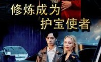 《修炼成为护宝使者（80集）》高清短剧流畅播放