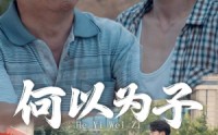 《何以为子（62集）》完整短剧在线欣赏