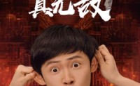 《原来我才是真无敌（71集）》超燃短剧全集在线播放
