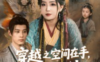 《穿越之空间在手，发家不愁（74集）》短剧完整版免费赏