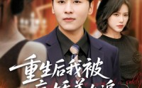 《重生后我被病娇美女追（98集）》优质短剧全集免费欣赏