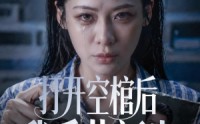 《打开空棺后我重获新生（60集）》优质短剧在线流畅播放
