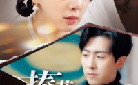《捧花落地时（34集）》精彩短剧免费在线赏