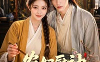《农妇厨神闯古代（70集）》超火短剧完整版观看