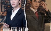 《重回90：找我爹要钱（100集）》必看短剧全集呈现