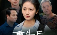 《重生后奶奶悔不当初（34集）》震撼短剧全集呈现