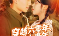 《穿越六零年代小青年（96集）》爆款短剧全集免费观