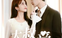 《大叔偏要爱（40集）》短剧免费畅享全集