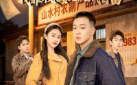 《重回83：我靠收服混混成首富（64集）》爆款短剧全集免费畅享