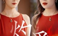 《灼爱（60集）》热血短剧全集畅享