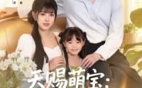 《天赐萌宝妈咪别想逃（57集）》精彩短剧免费完整观看
