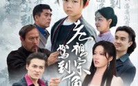《老祖宗驾到通通闪开（61集）》优质短剧免费畅看