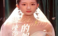 《热辣滚烫的妈咪（69集）》短剧热播剧情抢先看