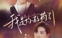 《我是你的药引（100集）》独家短剧全集随心看