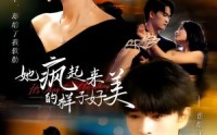 《她疯起来的样子，好美（63集）》短剧完整版在线观看