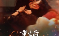 《重生后在死对头怀里肆意撒娇（76集）》精彩短剧在线高清畅看