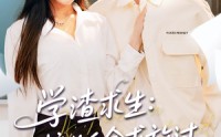 《学渣求生校长千金求放过（58集）》热门短剧在线高清观看