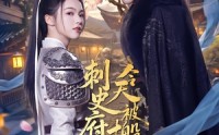 《刺史府今天被搬空了吗（82集）》爆款短剧免费全集畅看