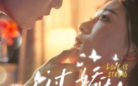 《她过分娇软（68集）》高清短剧在线流畅播放