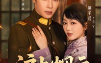 《沪上烟云（80集）》精彩短剧无删减在线看