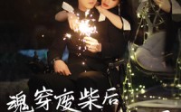 《魂穿废材后夫人被全家宠上天（79集）》精彩短剧在线畅享观看