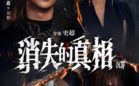 《消失的真相·沉罪（64集）》短剧全集免费在线追不停
