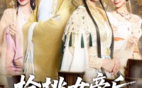 《枪挑女帝后我冠绝天下（100集）》精彩短剧全集免费直看