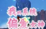 《我的系统偏爱女神（48集）》精彩短剧完整版免费看