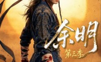 《余明第三季（67集）》精彩短剧完整版在线看