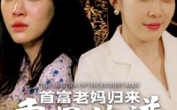 《首富老妈归来重写族谱（58集）》热血短剧全集免费