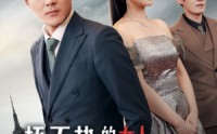 《捂不热的女人不要也罢（43集）》热门短剧全集在线高清流畅