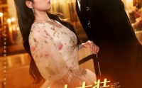 《夫人太装薄爷嘴比命硬（136集）》优质短剧全集在线放映