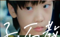 《子不教（53集）》免费短剧全集随时随心看