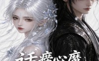 《话痨心魔和他的傲娇宿主（89集）》热门短剧在线高清看