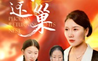 《凤还巢（100集）》完整短剧在线畅览