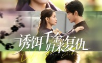 《诱饵千金，归来复仇（67集）》免费短剧完整版观看