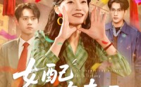 《女配也有春天（80集）》超燃短剧免费畅享全集