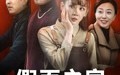 《假面之家（50集）》免费短剧一键畅享全集