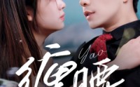 《缠腰（71集）》独家短剧在线高清欣赏
