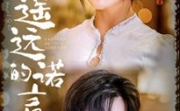 《遥远的诺言（92集）》感人短剧全集尽情观赏