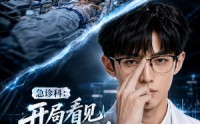《急诊科：开局看见疾病词条（62集）》超火短剧全集免费点播