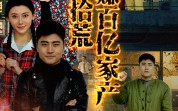 《我靠拾荒赚百亿家产（88集）》感人短剧全集免费看