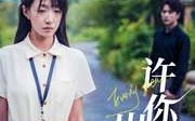 《许你真心岁岁欢（58集）》全集短剧手机便捷追